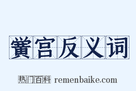 黉宫反义词是什么意思的图片